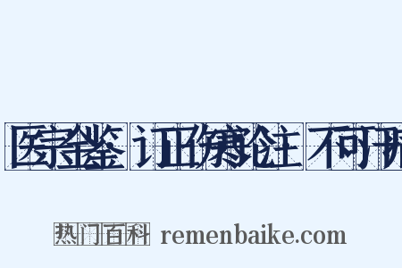 医宗金鉴·订正伤寒论注·不可汗病是什么意思的图片